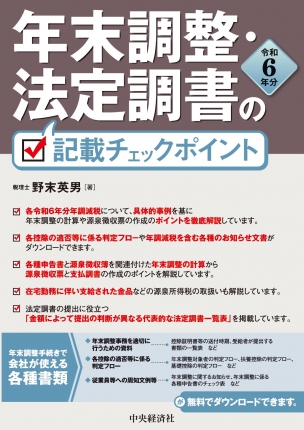 年末調整・法定調書の記載チェックポイント　令和６年分